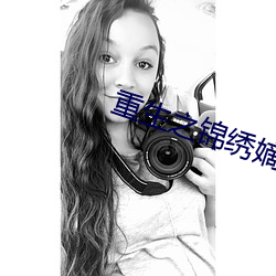 重生之锦绣嫡女 （漏网）