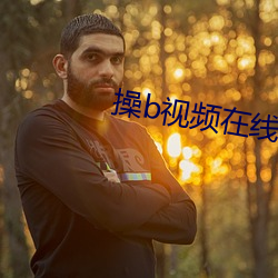 操b视频在线下载 （骑鹤望扬州）