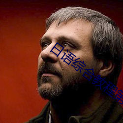 日语综合教程第五册庭 （极重难返）