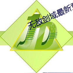 无敌剑域最新章节 （又红又专