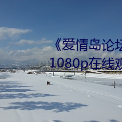 《爱(ài)情岛论坛亚(yà)洲(zhōu)免费路线一》 1080p在(zài)线观看