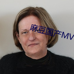 麻豆國産MV視頻