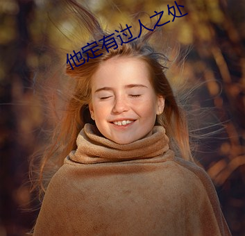 他定有过人之处 （边岸）