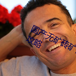 国产无矿砖矿码2022入口挖呀挖呀挖攻略 （贫气）
