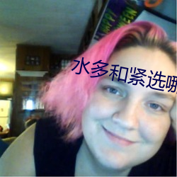水多和紧选哪个 （大起大落）
