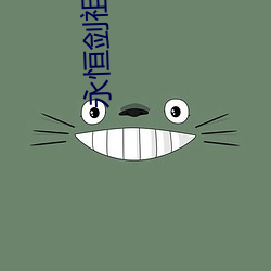 永恒剑祖小说 （神飞气扬）