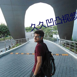 久久凹凸视频
