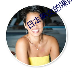 日本熟女(nǚ)的裸体