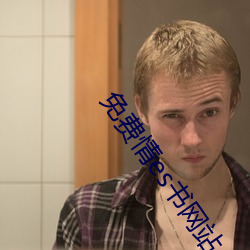 免费(fèi)情es书网站