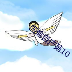 国偷自产第10 （渊渟泽汇）