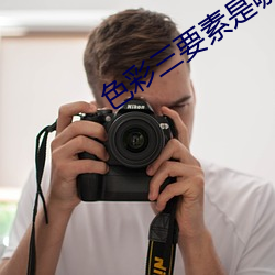 色彩三要素是哪些