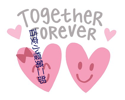 百变小樱第二部