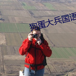 狗蛋大兵国语高清土豆