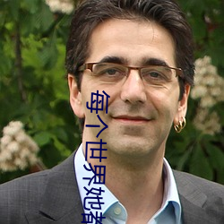 每个世界她都是祸水[快穿]