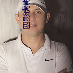 四影虎影ww4hu32海外