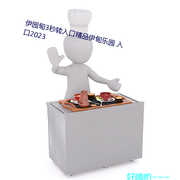 伊园甸(din)3ת(zhun)入口精品伊甸԰ 2023