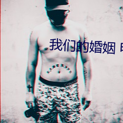 4688美高梅登录中心(們)的(的)婚姻(姻) 电视剧