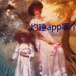 约睡app哪个能用