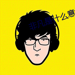 非凡是(是)什么意思怎解(解)释