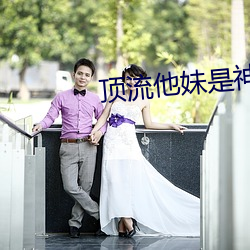 顶(dǐng)流他妹是神算