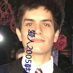 爱人2005韩剧在(zài)线观看免(miǎn)费(fèi)