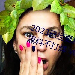 2023已经更(更)新51吃瓜网朝阳群(群)众(衆)黑(黑)料不(不)打(打)烊(烊) v6.56
