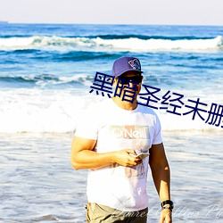 黑暗圣经未删减樱花动漫 （一路平安）