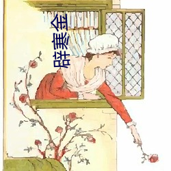 辟寒金