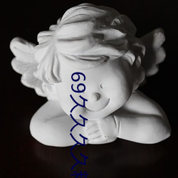 69久(jiǔ)久久久精品9999不(bù)卡片
