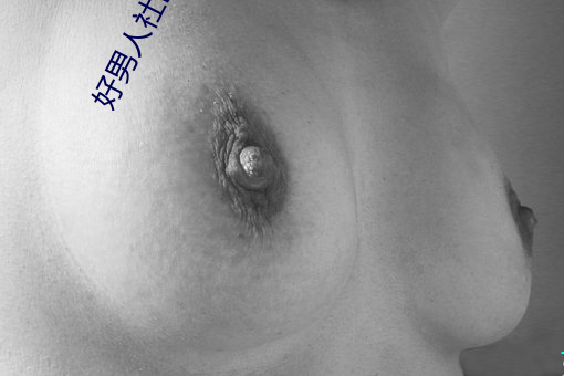 好男人社区神马在线观看ww