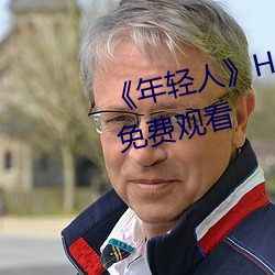 《年輕人》HD動作片完整版高清免費觀看