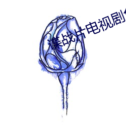 谍战片电视剧免费观看全集