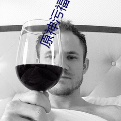 原(原)神污福(福)利(利)网站无码(碼)
