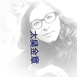 太昊金(jīn)章