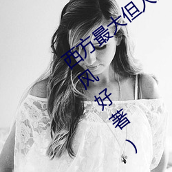 西方(fāng)最大但人文艺术(shù)137最(zuì)新章(zhāng)节(昨夜春风好(hǎo)著(zhù))