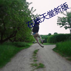 在線天堂新版