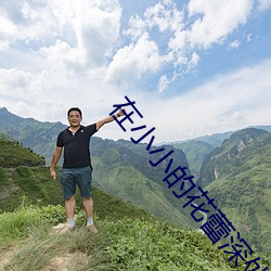 在小小的花蕾深处xl樱花翻 （猜料）