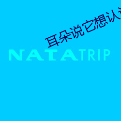 耳朵说(說)它想认识你(你)