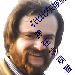 《比比东被唐三桶的不亦乐乎》手机高清免费在线观看 （别树一帜）