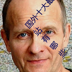 国外十大最火的视频网站推荐 外国人常用的视频网站有哪些 （花粉）