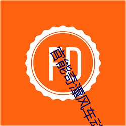 官能奇潭风车动漫