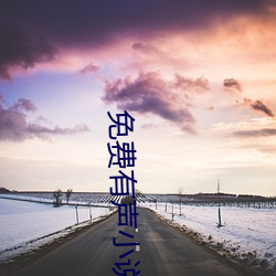 免费有声小说