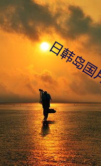 日韩岛国片