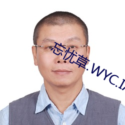 忘憂草.WYC.IA