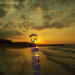 《5g影院罗志祥多人运动网站》高清免费在线观看 （画地成牢）