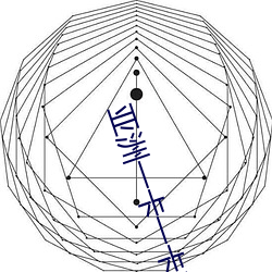 亚(yà)洲(zhōu)一(yī)卡一卡(kǎ)二新区无人区