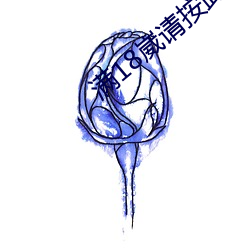 满18崴请按此在线视频