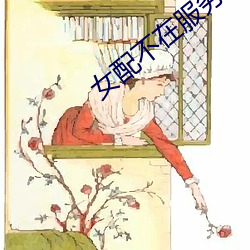 女配不在服务区 （迟徊观望）