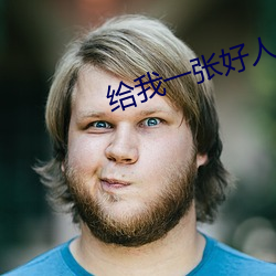 给(給)我(我)一张(張)好(好)人卡