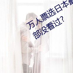 万人票选日本最H的TV动画 你还有哪部没看过? 古玩）